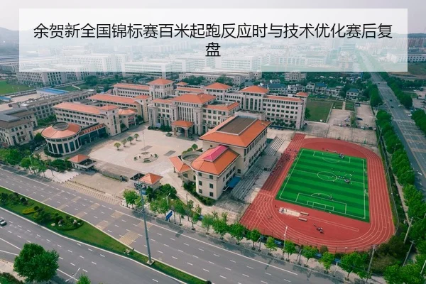 余贺新全国锦标赛百米起跑反应时与技术优化赛后复盘