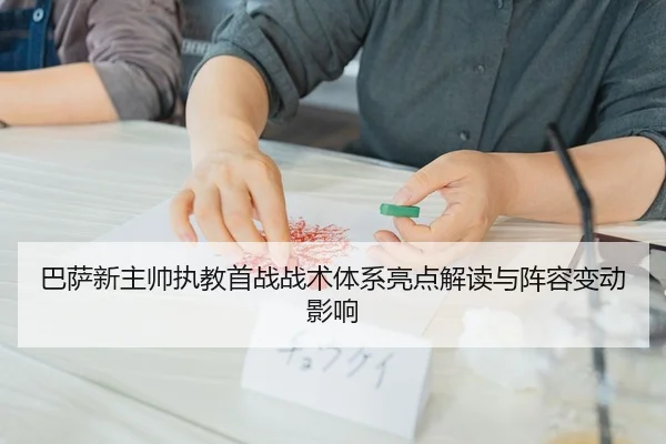 ba-sa-xin-zhu-shuai-zhi-jiao-shou-zhan-zhan-shu-ti-xi-liang-dian-jie-du-yu-zhen-rong-bian-dong-ying-xiang-2-671.jpg