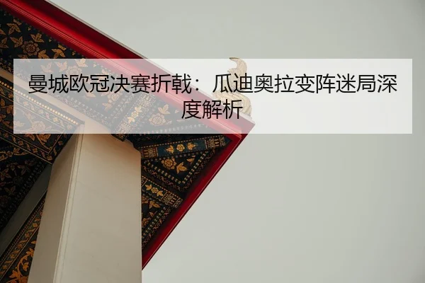 man-cheng-ou-guan-jue-sai-zhe-ji-gua-di-ao-la-bian-zhen-mi-ju-shen-du-jie-xi-2-734.jpg